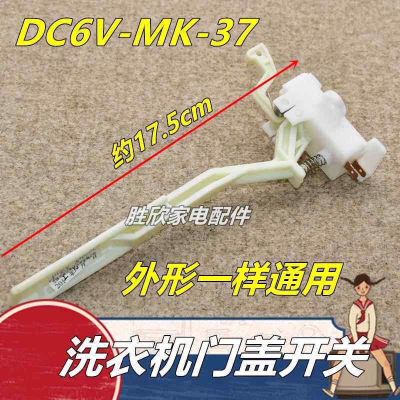 通用全自动洗衣机门盖开关脱水安全门开关DC6V-MK-37配件 包邮