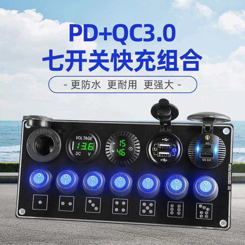 改装车载充电器7孔开关PD快充QC3.0双USB时钟表电压表汽車船面板