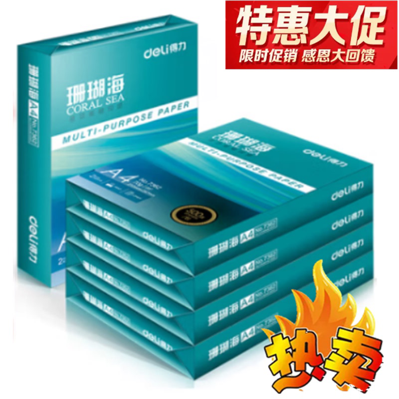 得力珊瑚海A4复印纸70g打印纸白纸80g办公用纸双面5包8包整箱包邮