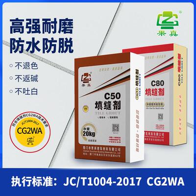 CG2WA水泥基填缝剂外墙瓷砖地砖勾缝文化石别墅劈开砖软瓷用美缝