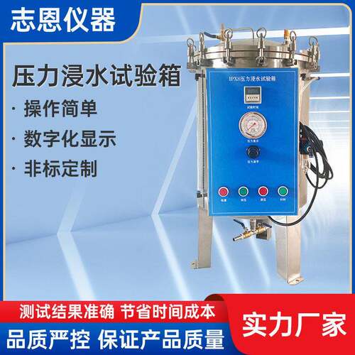 浸水试验机IPX78压力浸水试验装置浸水试验箱GB/T4208-2017