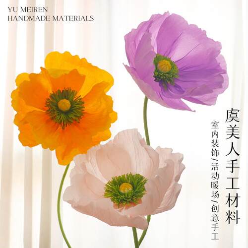 虞美人皱纹纸手工花diy材料包仿真花马卡龙色商场大型立体花装饰