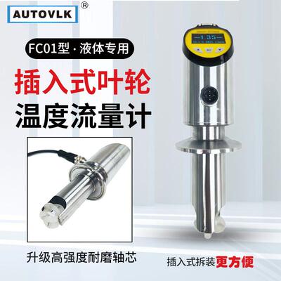 插入式叶轮流量计液体油腐蚀性不锈钢一体式温度流量一体传感器