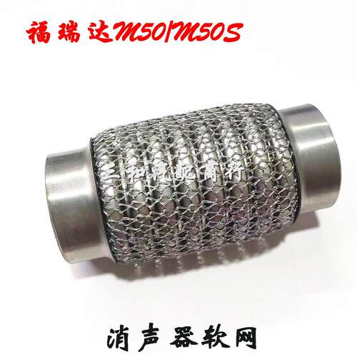 昌河福瑞达M50 M50S消声器软网排气管连接网软网消声器软节 加厚