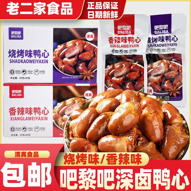 吧黎吧鸭心香辣烧烤味解馋卤味熟食即食鸭货下酒菜休闲零食小吃