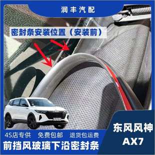 东风风神AX7前挡风玻璃密封条集雨板胶条导流板密封条玻璃下沿条