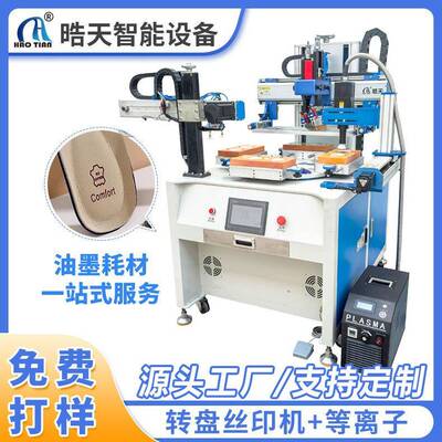转盘丝印机+等离子片材布料皮革丝印机丝印机器丝印机生产厂