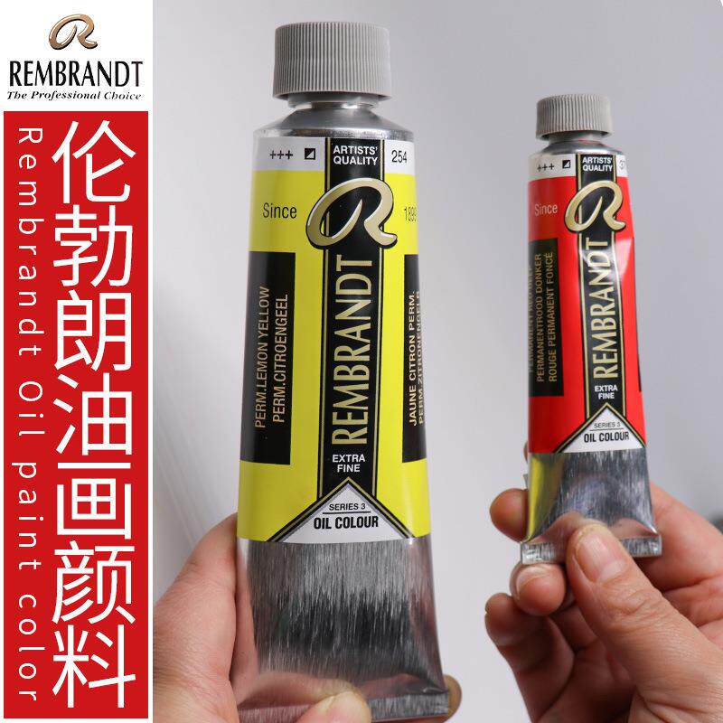 原装进口荷兰REMBRANDT伦勃朗油画颜料150ML单支套装艺术创作