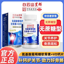 白云山氨糖软骨素钙片中老年人，护关节硫酸疼痛葡萄糖