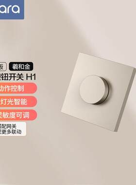 绿米Aqara旋钮智能开关H1无线版 遥控开关家用感应墙壁面板灯控