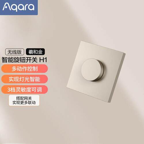 绿米Aqara旋钮智能开关H1无线版 遥控开关家用感应墙壁面板灯控