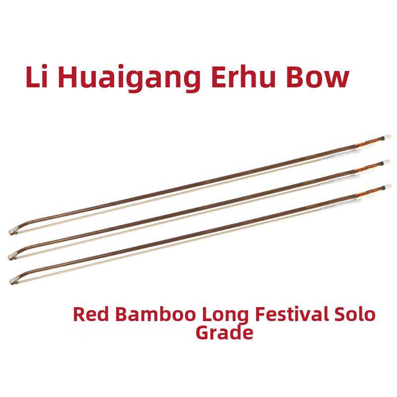 三弦朗月李怀刚二胡弓独奏级二胡弓红竹长段演奏级钢琴弓专业