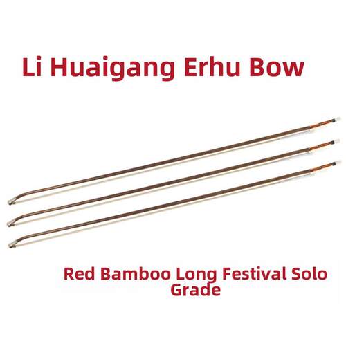 三弦朗月李怀刚二胡弓独奏级二胡弓红竹长段演奏级钢琴弓专业
