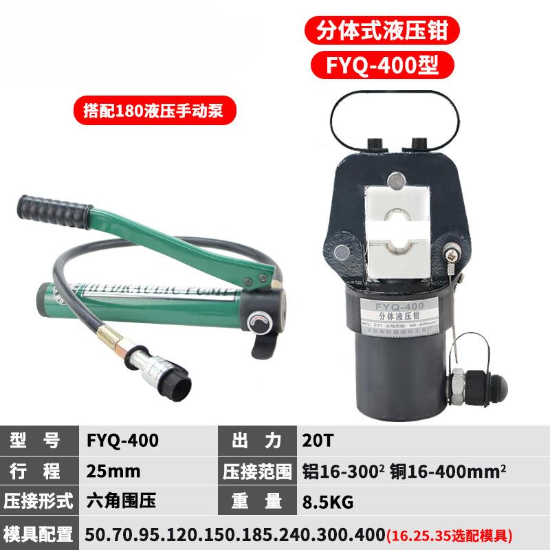 分体式液压钳压线钳铜铝鼻端子压接钳模具FYQ400手动电动压接工具