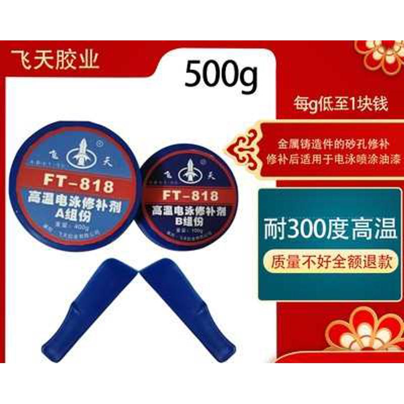 FT818高温电泳修补剂 导电胶 电镀金属铸件缺陷裂纹修复胶水