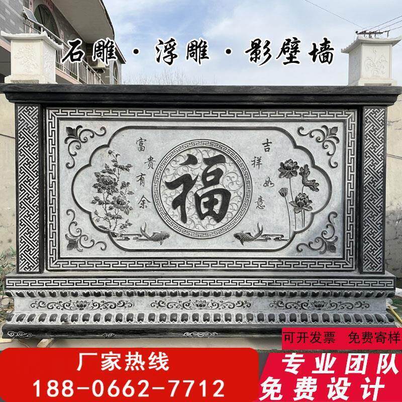 影壁墙石雕浮雕庭院农村室外石头影背墙别墅小院大福字青石迎门墙