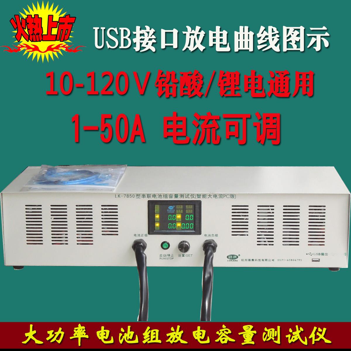LK7850路康电瓶容量测试仪 10-120V智能放电检测50A恒流计 锂电池