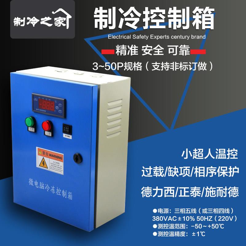 冷库电柜保鲜库冷库电控箱制冷机组控制箱小超人冷库电箱5 8 10匹