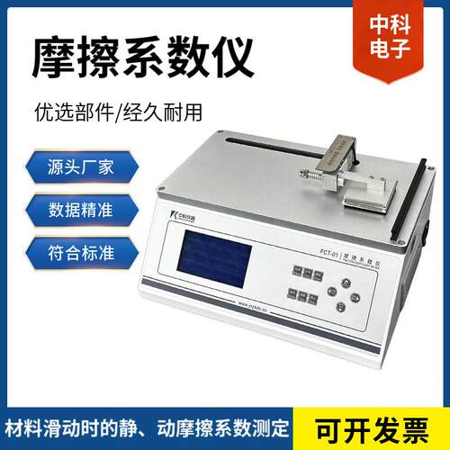 FCT-01摩擦系数测试仪薄膜薄片编织袋刹车片摩擦系数测定设备