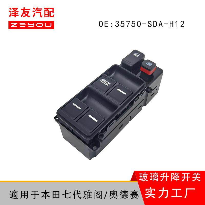 适用于汽车7七代雅阁奥德赛玻璃升降器开关按键总成35750-SDA-H12