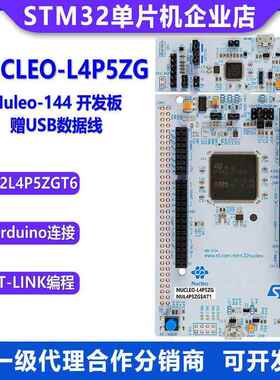 原装现货 NUCLEO-L4P5ZG Nucleo-144 开发板 STM32L4P5ZGT6U