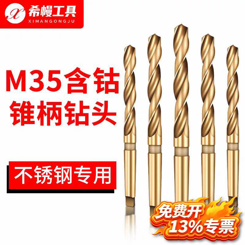 含钴不锈钢专用锥柄麻花钻头HSS高速网M35莫氏锥柄钻头13-35.5mm