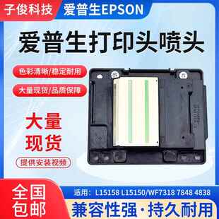 全新原装EPSON爱普生L15158 L15150/WF731878484838打印头喷头