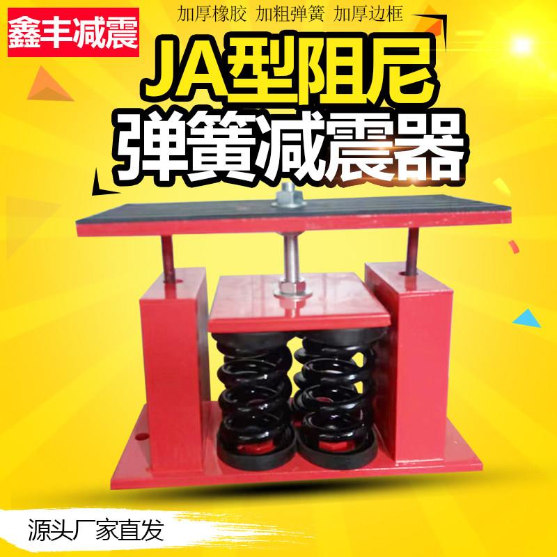 空调组发电设备落地式减振器水泵冷却塔防震JA型阻尼弹簧减震器