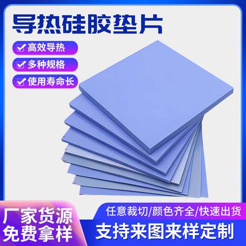 厂家高导热矽胶片显卡散热南北桥CPU3080绝缘芯片LED灯矽脂垫