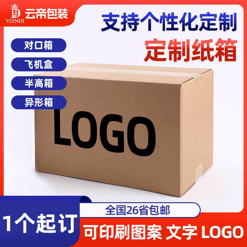 定制纸箱快递纸箱印刷三层五层特硬瓦楞盒加工包装纸盒个性化订制