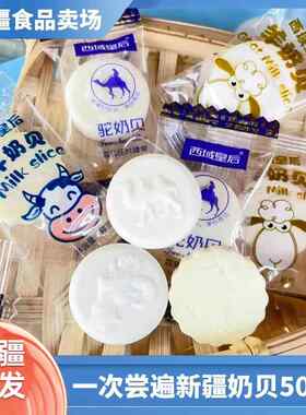 西域皇后新疆奶片正宗牛奶贝羊奶片骆驼奶贝500g袋装即食奶片