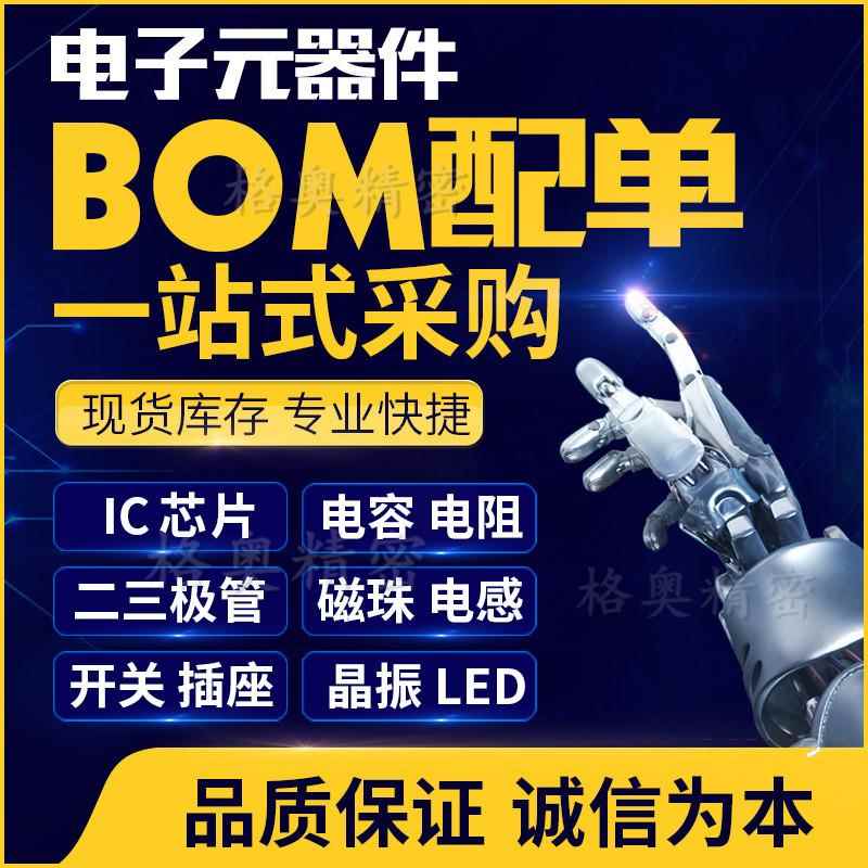 IC芯片集成电路贴片钽电容电阻 二三极管BOM电子元器件一站式配单