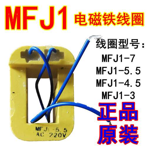 MFJ1-3-4.5-5.5线圈电磁阀线圈380V220v全铜交流阀用电磁铁线圈