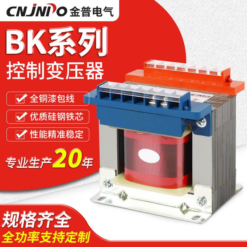 金普机电控制变压器BK-50/100/500/1000VA多规格单相隔离变压器