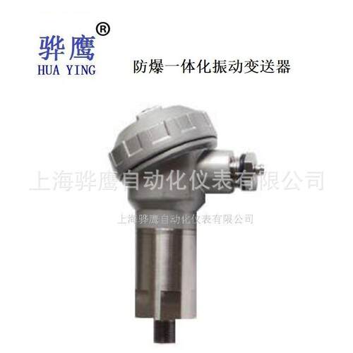 ZD-03W 防爆一体化振动变送器 一体化防爆振动变送器 上海骅鹰