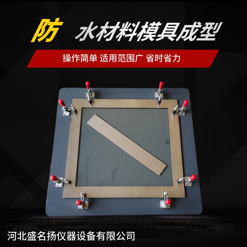 防水涂料模具涂膜框成型模框涂膜框材料脱模带底实验室专用