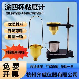 齐威粘度计涂4粘度杯台式粘度测量仪4号涂料粘度测试纯铜涂四杯