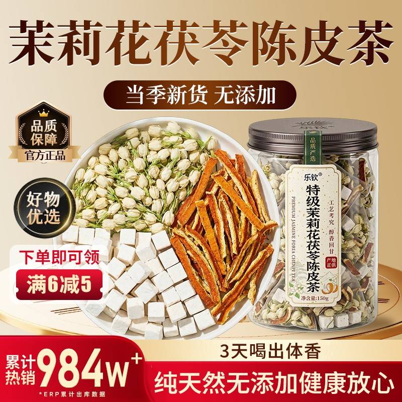 特级茉莉花茯苓陈皮茶包正品组合旗茶官方舰店排浊气祛湿香体茶zz