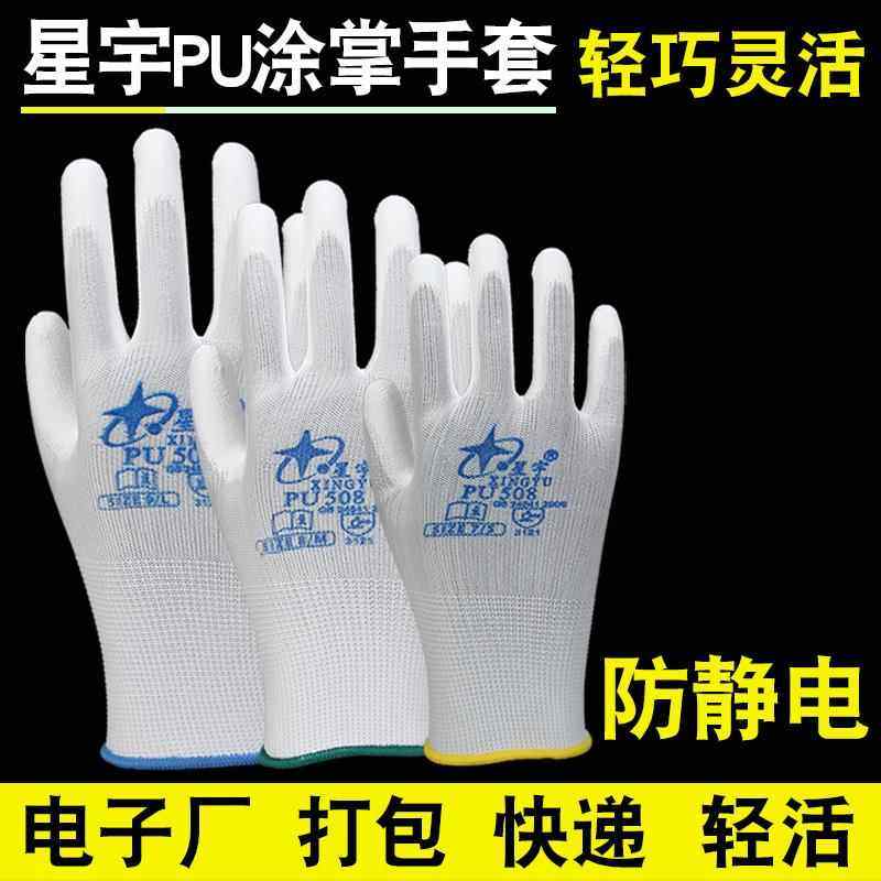 正品星宇PU508涂掌白尼防尘龙防静电灵活透气F打包电子厂男女手套,居家日用,防护手套,淘宝优惠券,粉丝福利购,淘宝优惠卷
