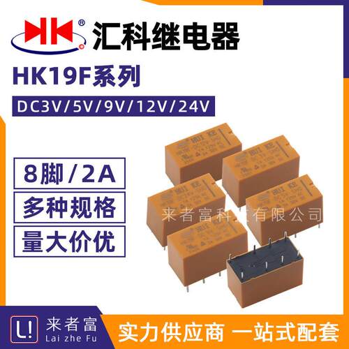 原装汇科继电器 HK19F-DC3V/5V/9V/12V/24V-SHG 8脚2A两开两闭