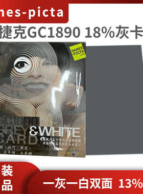 捷克Danes-Picta灰卡GC1890灰白卡相机镜头白平衡测试18%灰卡