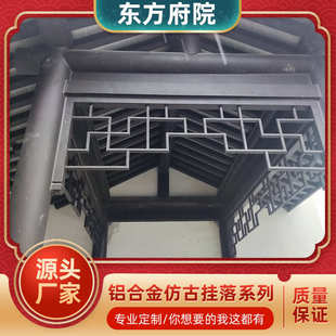 饰仿古挂落 佛山厂家直供铝合金氟碳挂落四合院连廊挂落公共景观装