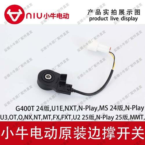 小牛电动车NXT.NX.NT.FX.FXT.U3.U2.OT.MT.G400T原厂原装边撑开关