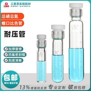 三爱思玻璃耐压管瓶10 25 50 100ml总磷氮四氟盖比色管圆平底浓缩