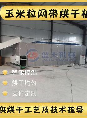 黏玉米粒烘干设备全自动粘玉米粒零食干燥机黏玉米粒网带烘干机