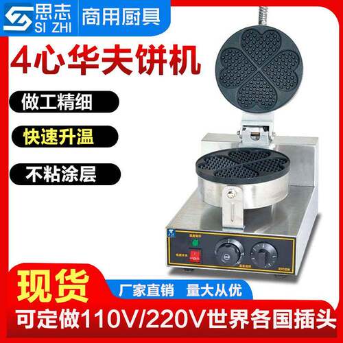 华夫炉商用四星华夫饼机电热松饼机烤饼机心形厂家华夫炉