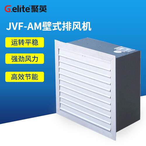 浙江聚英JVF-AM壁式排风机