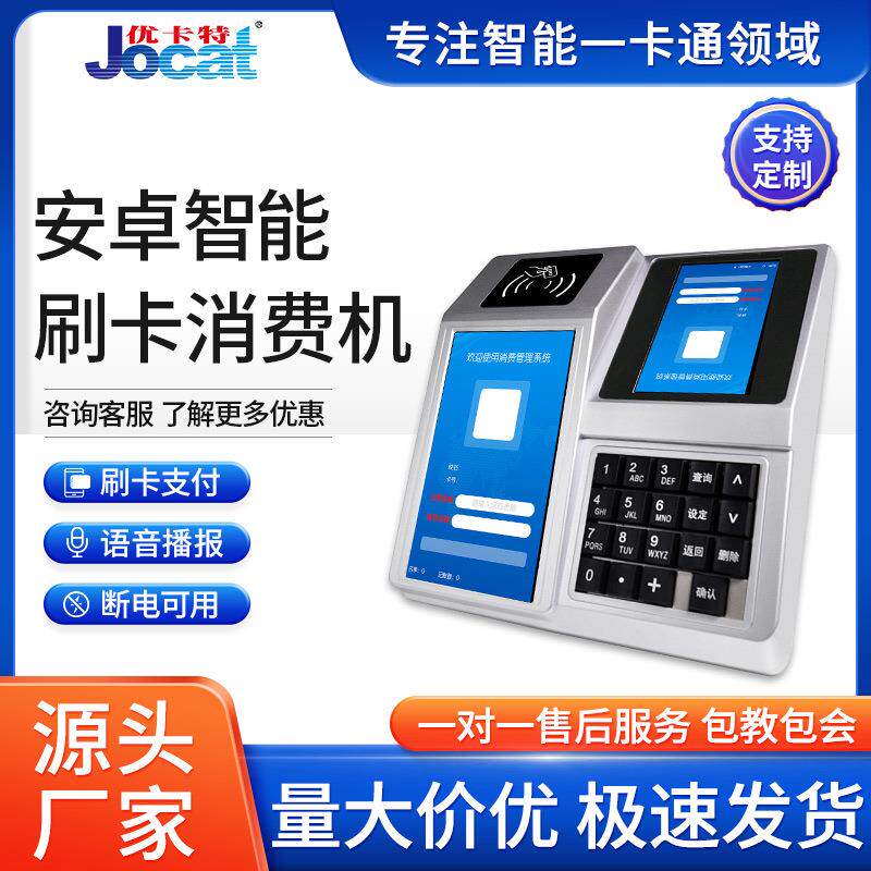 食堂学校单位刷卡消费机可语音播报充值安卓智能刷卡售饭机厂家