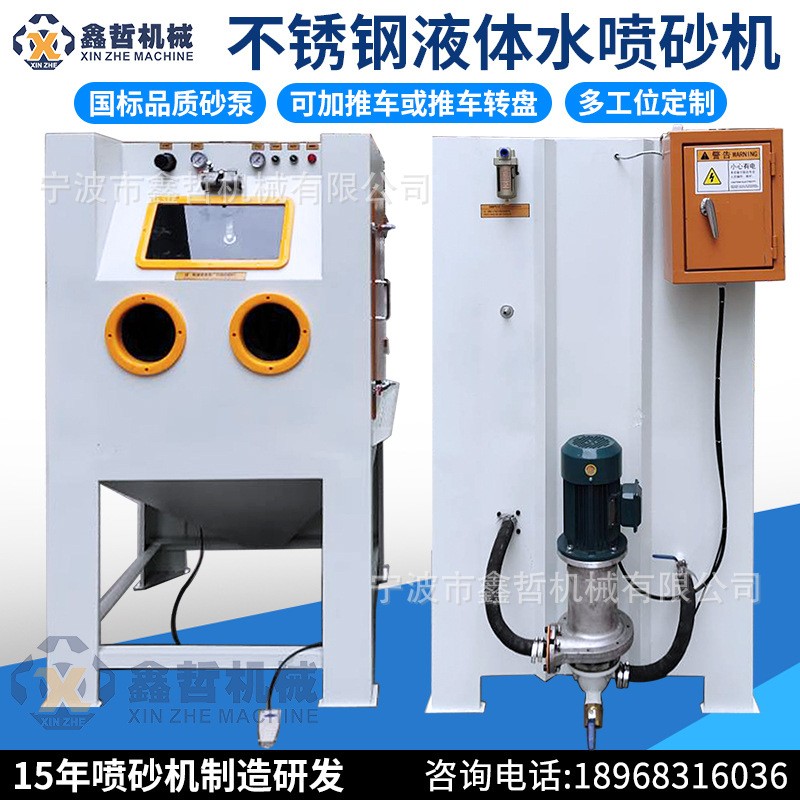 舟山水喷砂机江山液体喷砂设备海门市不锈钢外壳打砂机自动无尘