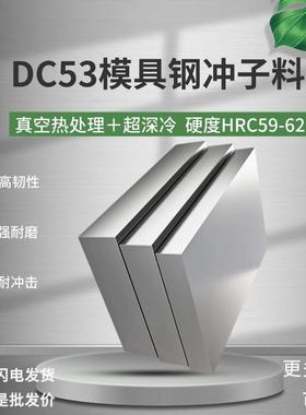 DC53模具钢冲子料冷作模具钢热处理淬火硬度59-62HRC硬料现货熟料